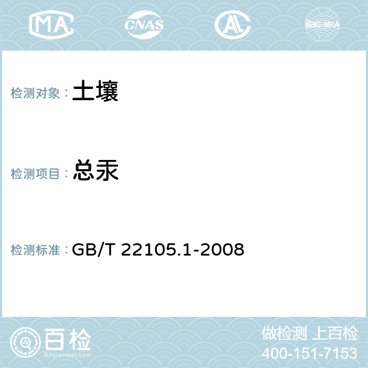 总汞 土壤质量.总汞、总砷、总铅的测定.原子荧光法.第1部分:土壤中总汞的测定 GB/T 22105.1-2008