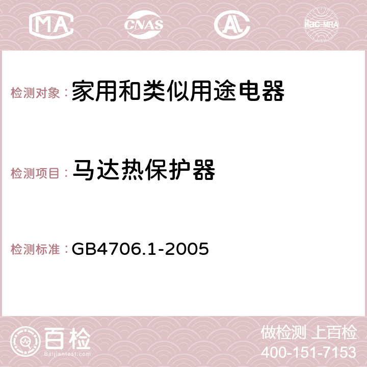 马达热保护器 GB 4706.1-2005 家用和类似用途电器的安全 第1部分:通用要求