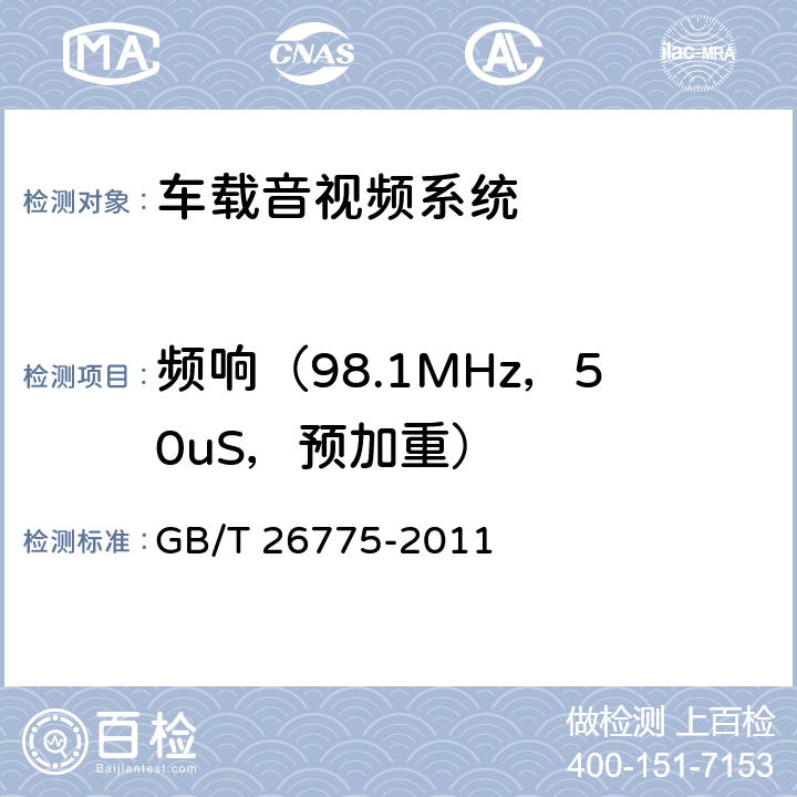 频响（98.1MHz，50uS，预加重） 《车载音视频系统通用技术条件》 GB/T 26775-2011 5.7.2.13