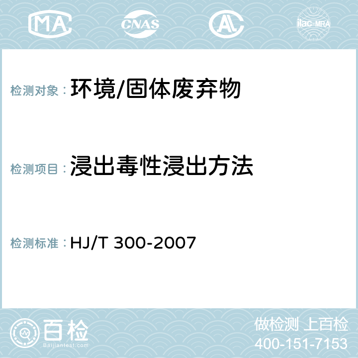 浸出毒性浸出方法 《固体废物 浸出毒性浸出方法 醋酸缓冲溶液法》 HJ/T 300-2007