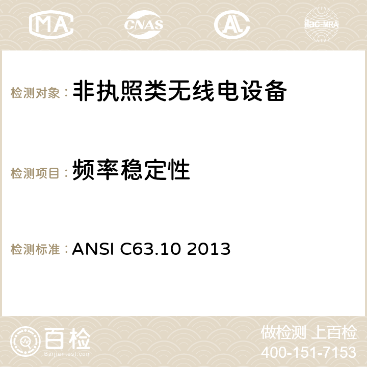频率稳定性 美国无线测试标准-非执照类无线电设备 ANSI C63.10 2013 6.8