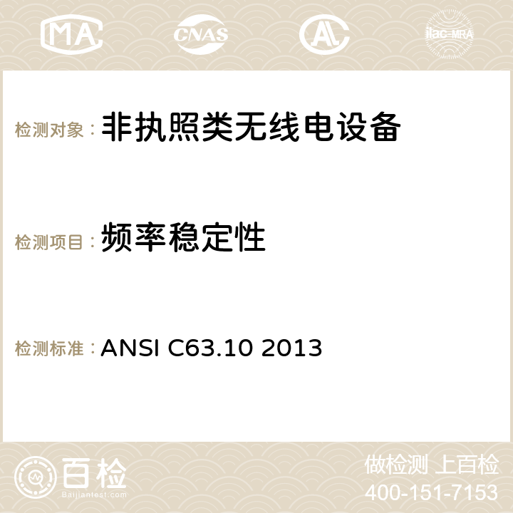 频率稳定性 ANSI C63.10 2013 美国无线测试标准-非执照类无线电设备  6.8