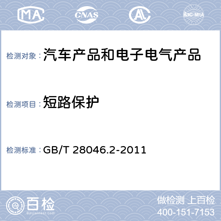 短路保护 道路车辆 电气及电子设备的环境条件和试验 第2部分 电气负荷 GB/T 28046.2-2011 4.10