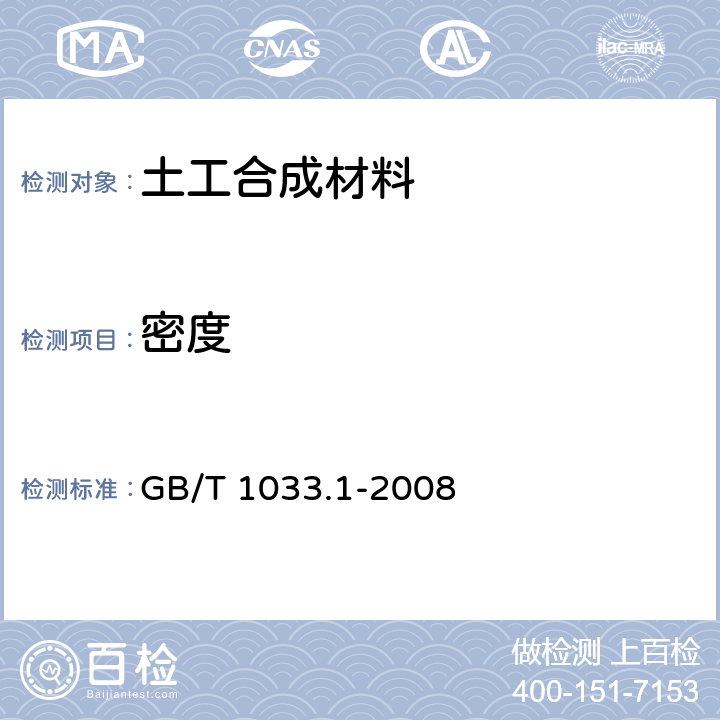 密度 塑料 非泡沫塑料密度的测定 第1部分：浸渍法、液体比重瓶法和滴定法 GB/T 1033.1-2008