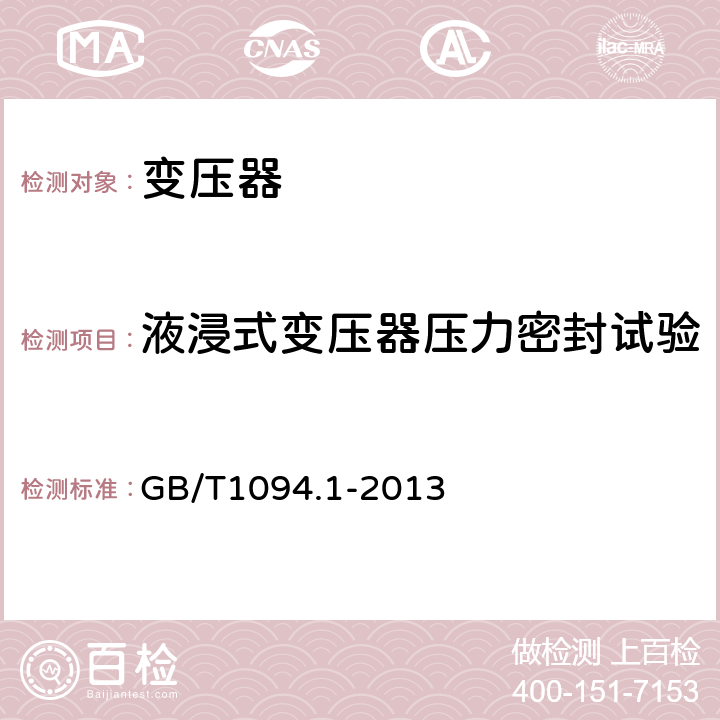 液浸式变压器压力密封试验 电力变压器 第1部分 总则 GB/T1094.1-2013 11.8