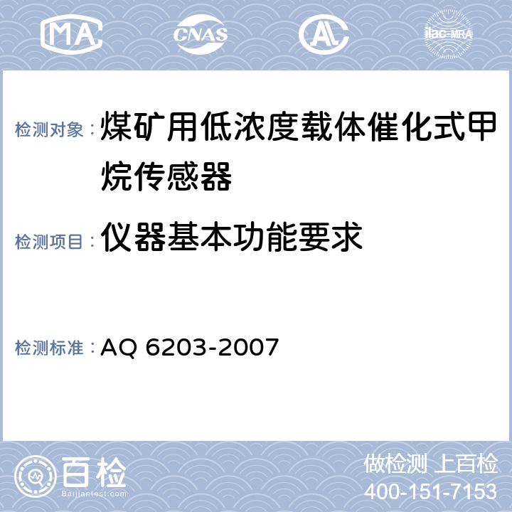 仪器基本功能要求 Q 6203-2007 煤矿用低浓度载体催化式甲烷传感器 A 4.5