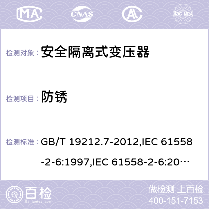 防锈 电源变压器,电源装置和类似产品的安全 第2-6部分:安全隔离变压器的特殊要求 GB/T 19212.7-2012,IEC 61558-2-6:1997,IEC 61558-2-6:2009,AS/NZS 61558.2.6:2009 + A1:2012,EN 61558-2-6:1997,EN 61558-2-6:2009 28