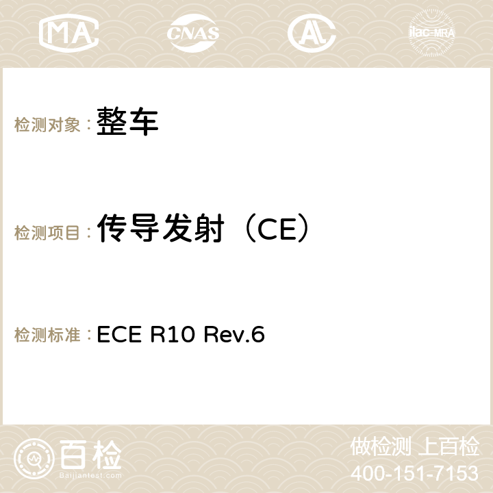 传导发射（CE） 关于就电磁兼容性方面批准车辆的统一规定 ECE R10 Rev.6 Annex 11,Annex 12,Annex 13,Annex 14