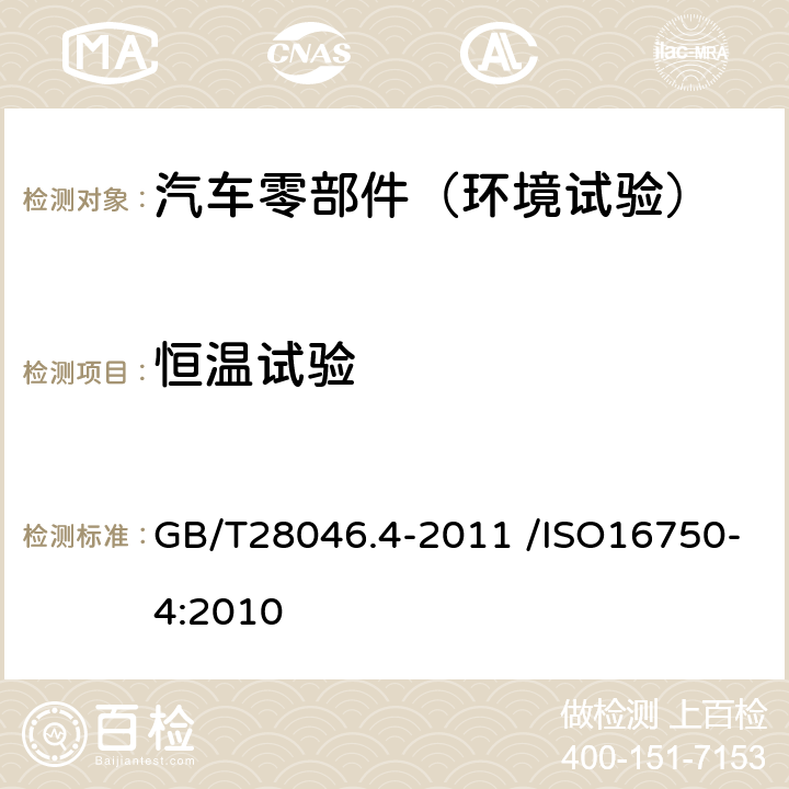 恒温试验 道路车辆 电气及电子设备的环境条件和试验 第4部分：气候负荷 GB/T28046.4-2011 /ISO16750-4:2010 5.1