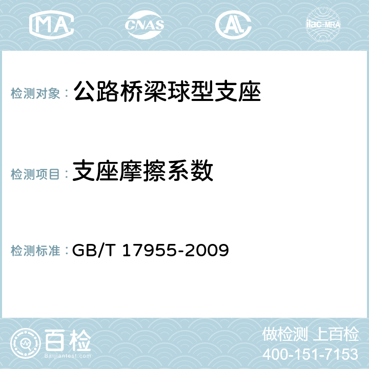 支座摩擦系数 桥梁球型支座 GB/T 17955-2009 附录C