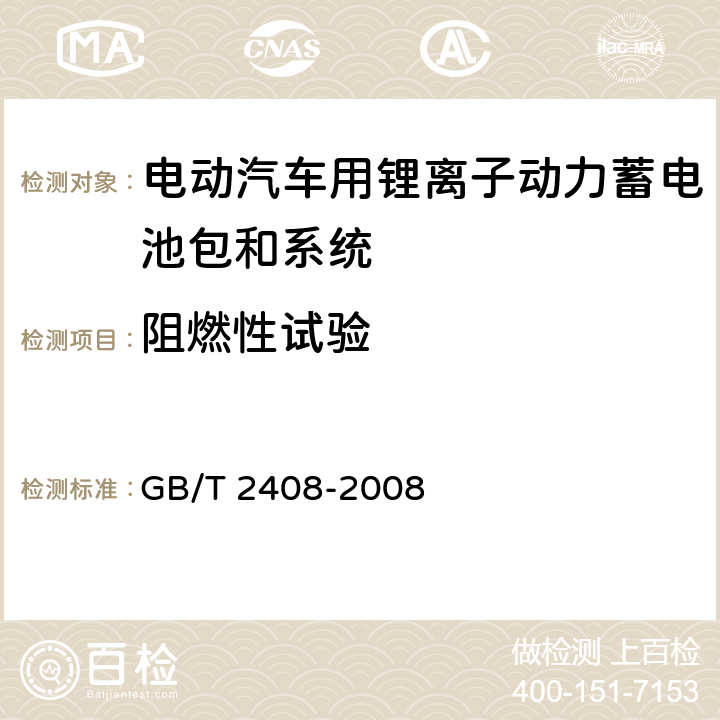 阻燃性试验 塑料 燃烧性能的测定 水平法和垂直法 GB/T 2408-2008