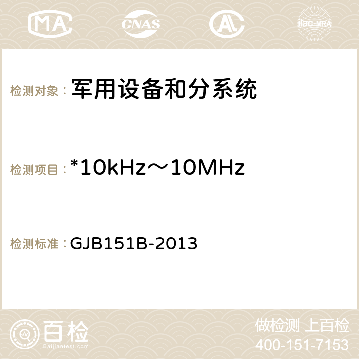 *10kHz～10MHz电源线传导发射CE102 军用设备和分系统电磁发射和敏感度要求与测量 GJB151B-2013 5.5