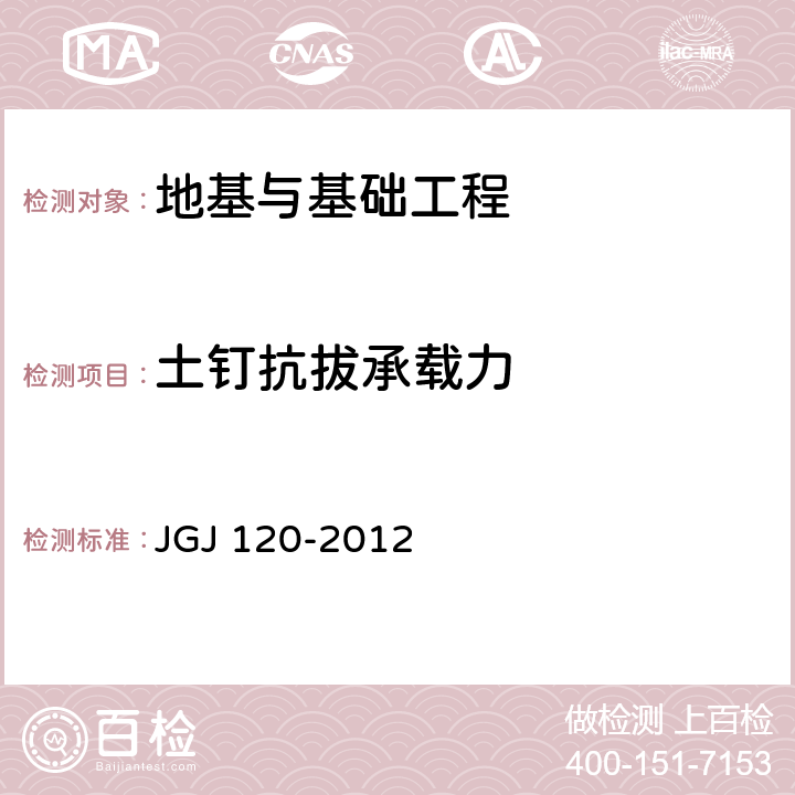 土钉抗拔承载力 《建筑基坑支护技术规程》 JGJ 120-2012 5.4.10、附录D