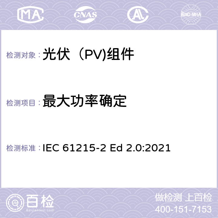 最大功率确定 地面光伏（PV)组件-设计鉴定和定型-第2部分：测试流程 IEC 61215-2 Ed 2.0:2021 4.2