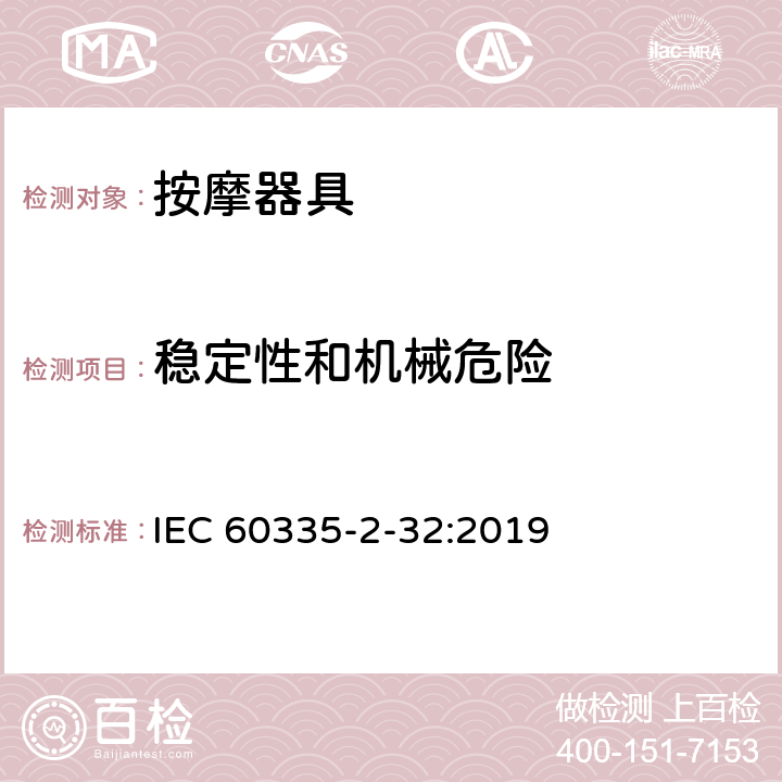 稳定性和机械危险 家用和类似用途电器的安全：按摩器具的特殊要求 IEC 60335-2-32:2019 20