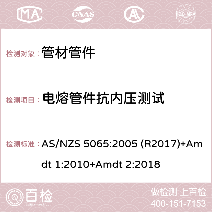 电熔管件抗内压测试 AS/NZS 5065:2 排水用聚乙烯、聚丙烯管材管件 005 (R2017)+Amdt 1:2010+Amdt 2:2018 3.3.3