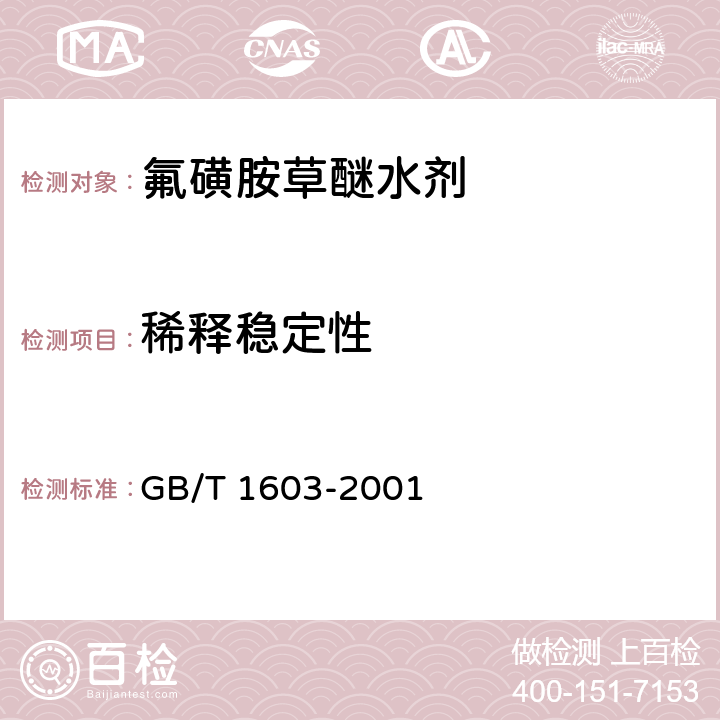 稀释稳定性 农药乳液稳定性测定方法 GB/T 1603-2001