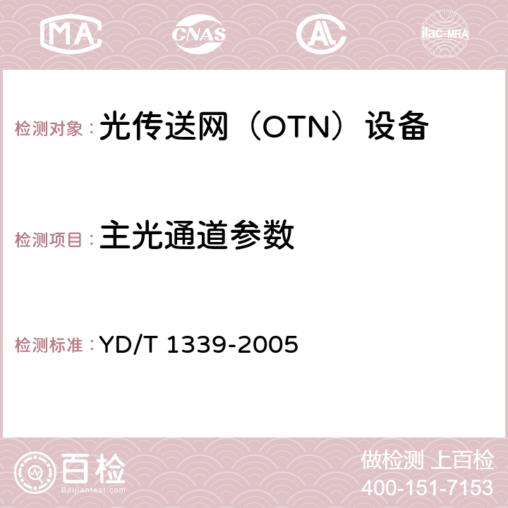 主光通道参数 YD/T 1339-2005 城市光传送网波分复用(WDM)环网测试方法