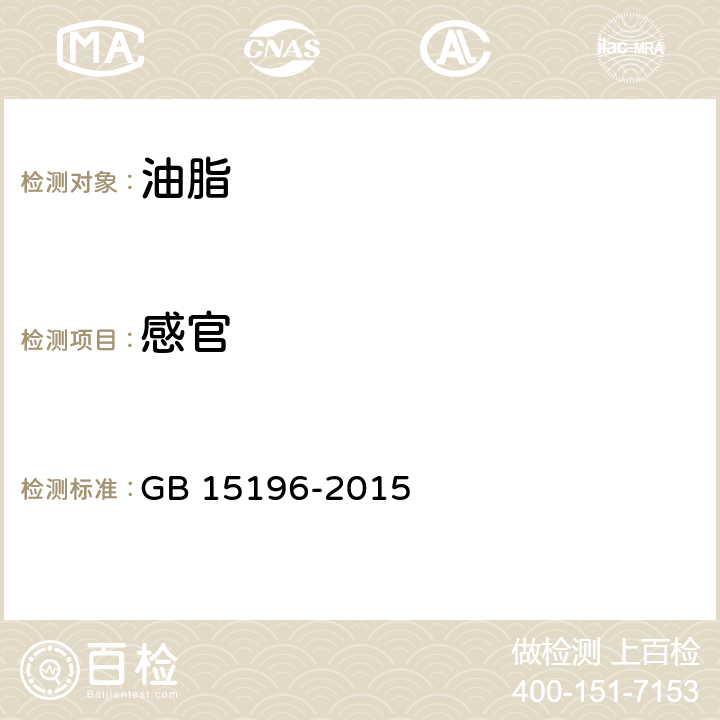 感官 食品安全国家标准 食用油脂制品 GB 15196-2015 9.1