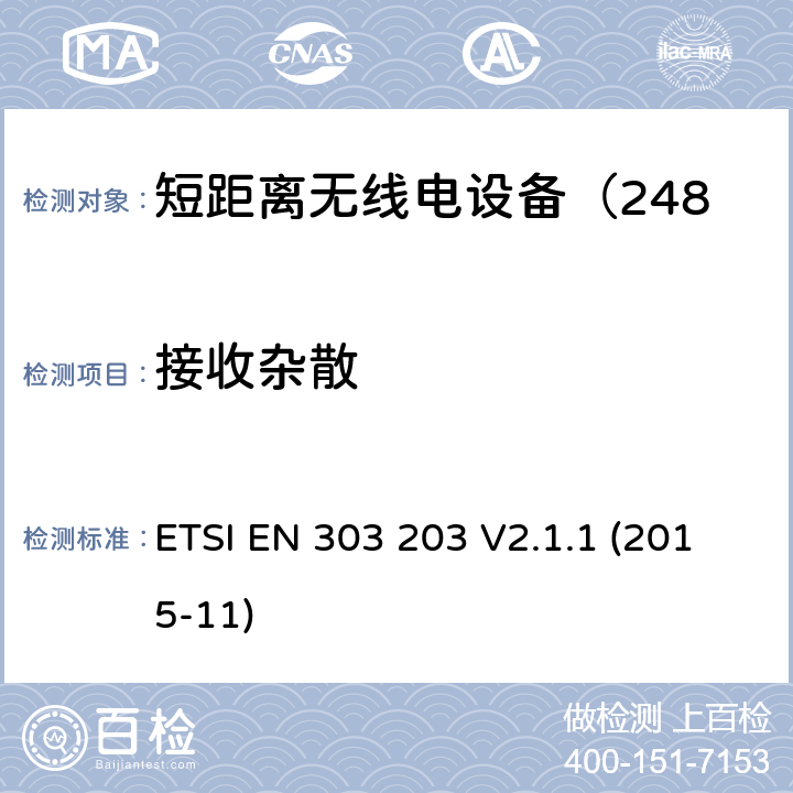接收杂散 ETSI EN 303 203 电磁兼容性及无线频谱事务;短距离无线电设备（2483.5-2500MHz）  V2.1.1 (2015-11)