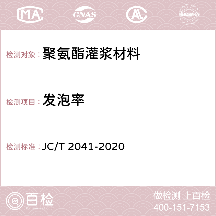 发泡率 《聚氨酯灌浆材料》 JC/T 2041-2020 7.12
