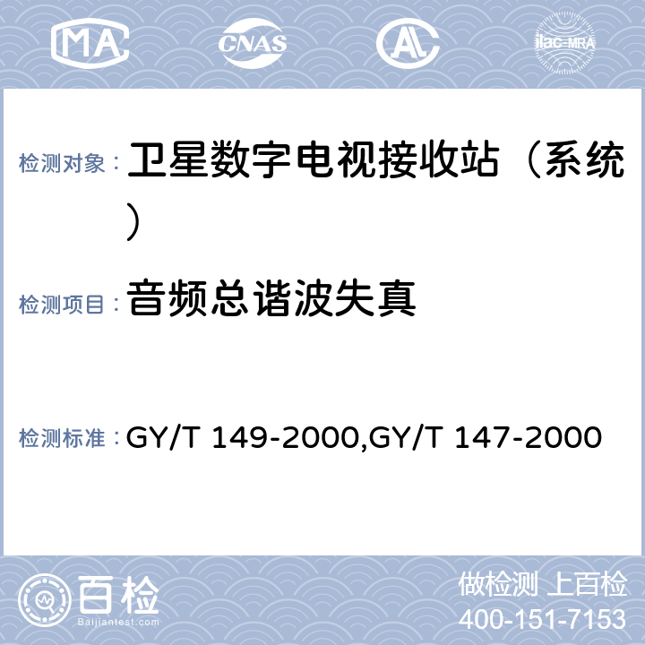 音频总谐波失真 卫星数字电视接收站测量方法——系统测量,卫星数字电视接收机通用技术要求 GY/T 149-2000,GY/T 147-2000 3.5.2