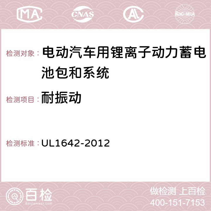 耐振动 安全性标准 UL1642-2012 16