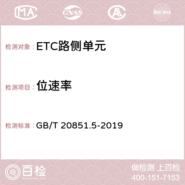 位速率 电子收费 专用短程通信 第5部分：物理层主要参数测试方法 GB/T 20851.5-2019 6.2.6