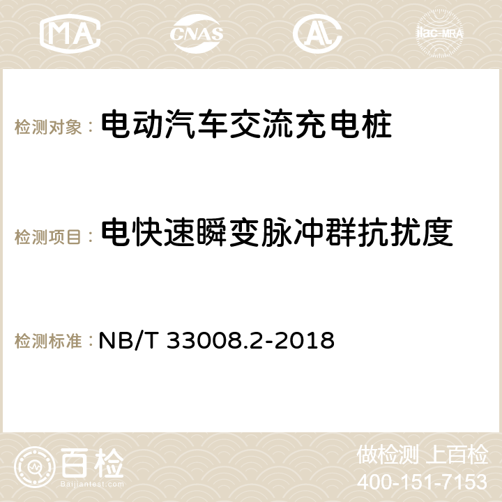 电快速瞬变脉冲群抗扰度 电动汽车充电设备检验试验规范第2部分:交流充电桩 NB/T 33008.2-2018 5.23.5.2