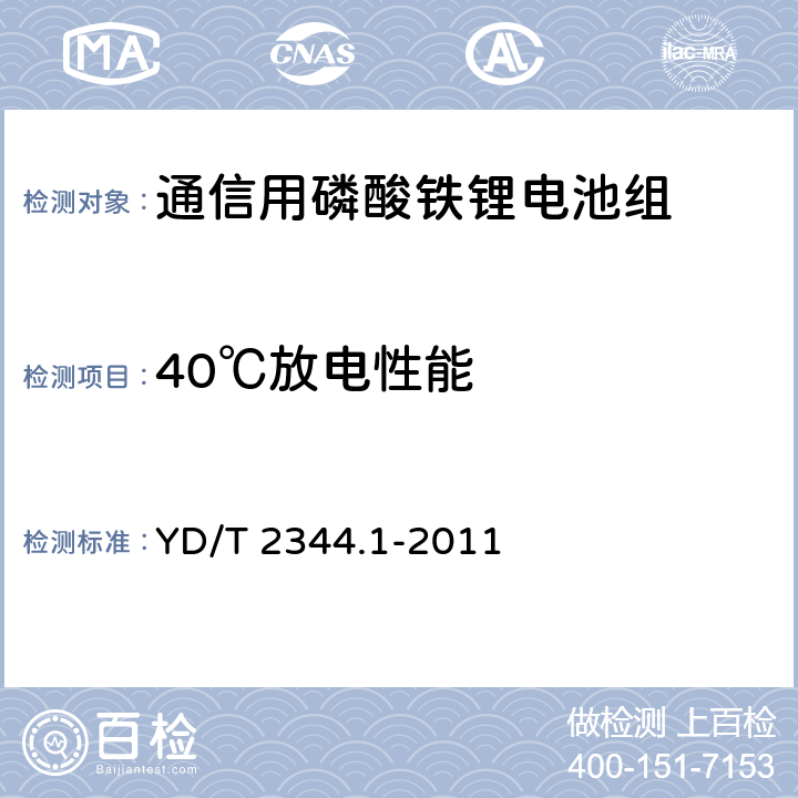 40℃放电性能 通信用磷酸铁锂电池组 第1部分：集成式电池组 YD/T 2344.1-2011 6.6.3