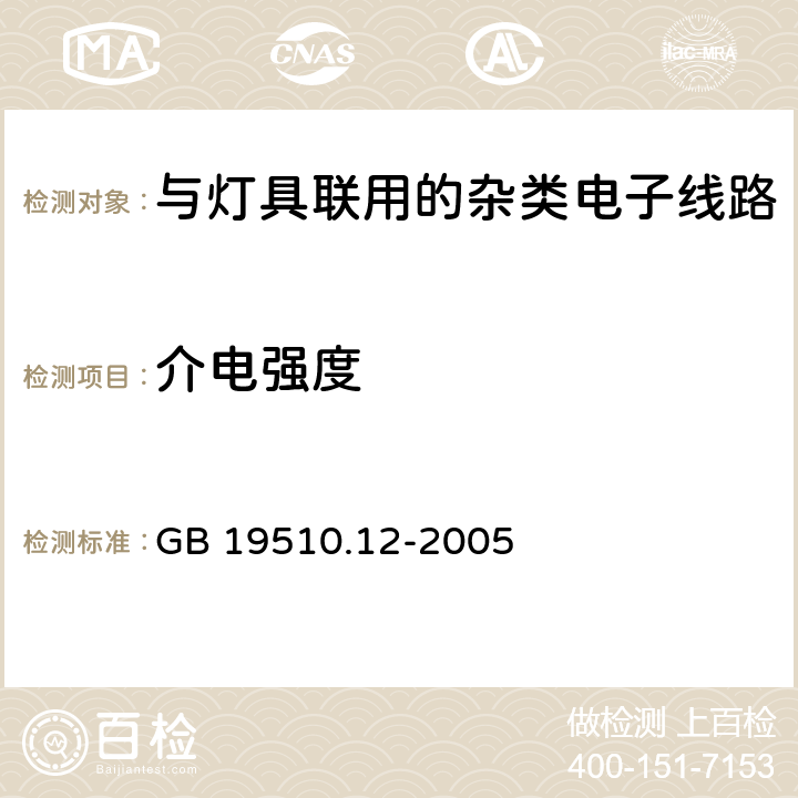 介电强度 灯的控制装置 第12部分: 与灯具联用的杂类电子线路的特殊要求 GB 19510.12-2005 12