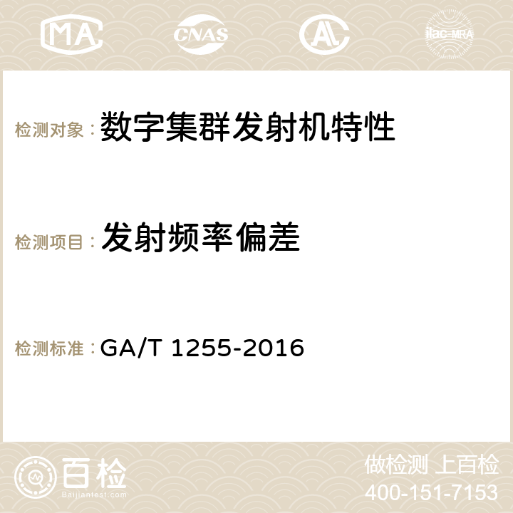 发射频率偏差 警用数字集群（PDT）通信系统射频设备技术要求和测试方法 GA/T 1255-2016 5.1.1