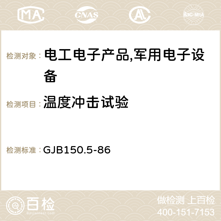 温度冲击试验 军用设备环境试验方法温度冲击试验 GJB150.5-86 4