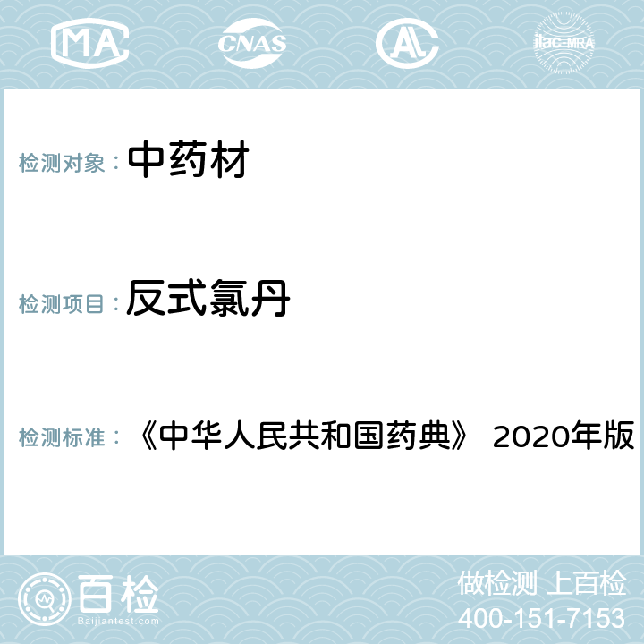 反式氯丹 西洋参 《中华人民共和国药典》 2020年版 一部