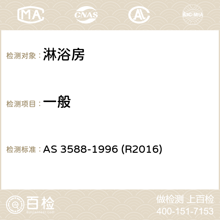 一般 淋浴房及底盘 AS 3588-1996 (R2016) 5.1