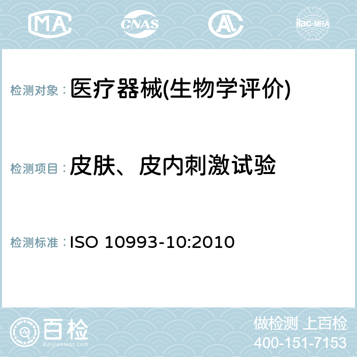 皮肤、皮内刺激试验 医疗器械生物学评价 第10部分：刺激与皮肤致敏试验 ISO 10993-10:2010