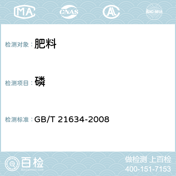 磷 GB/T 21634-2008 【强改推】重过磷酸钙