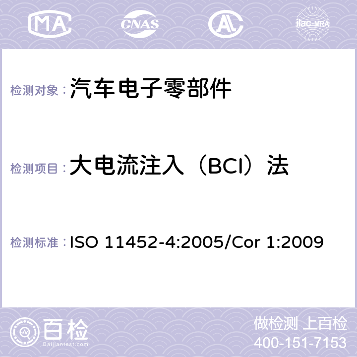 大电流注入（BCI）法 道路车辆 电气/电子部件对窄带辐射电磁能的抗扰性试验方法 第4部分大电流注入（BCI）法 ISO 11452-4:2005/Cor 1:2009