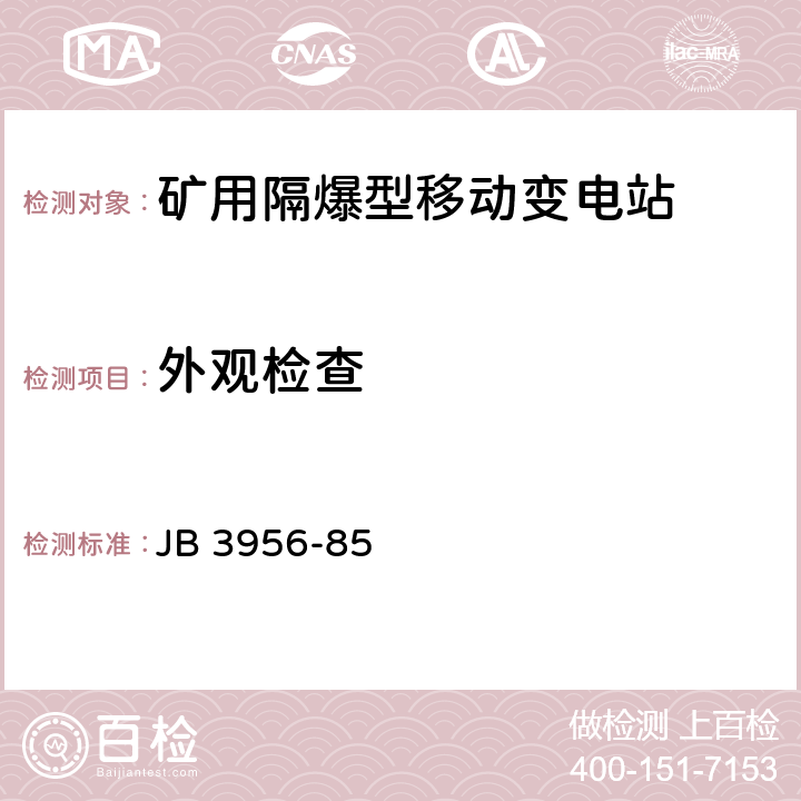 外观检查 《矿用隔爆型馈电开关》 JB 3956-85 2.28、2.30