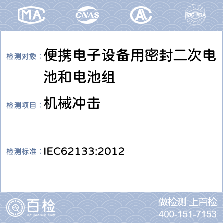 机械冲击 便携电子设备用密封二次电池和电池组安全要求 IEC62133:2012 7.3.4