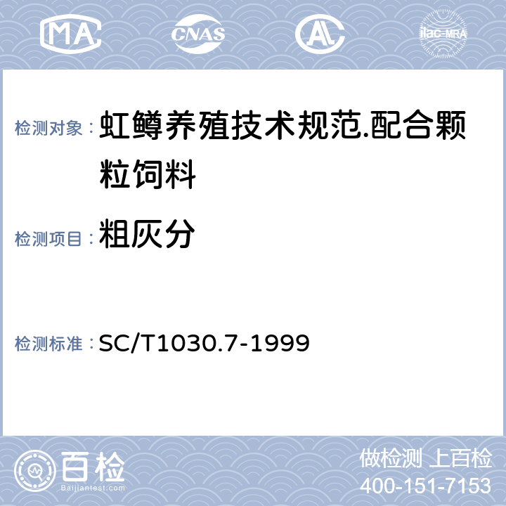 粗灰分 虹鳟养殖技术规范.配合颗粒饲料 SC/T1030.7-1999 5.3.12