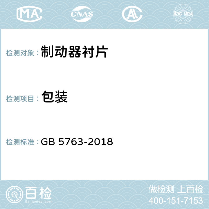 包装 汽车用制动器衬片 GB 5763-2018 7.2