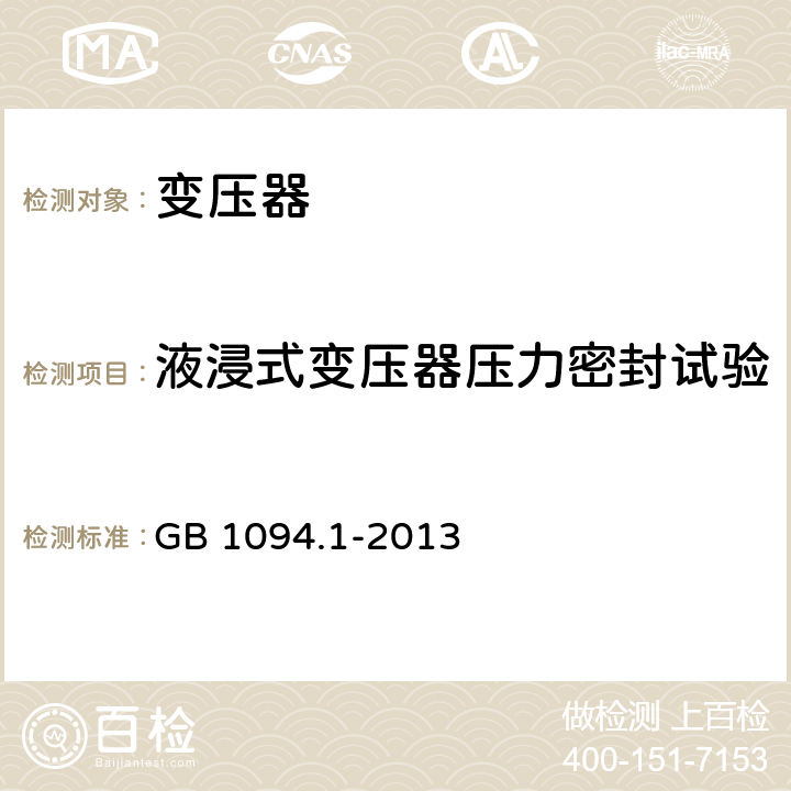 液浸式变压器压力密封试验 《电力变压器 第1部分 总则》 GB 1094.1-2013 11.8