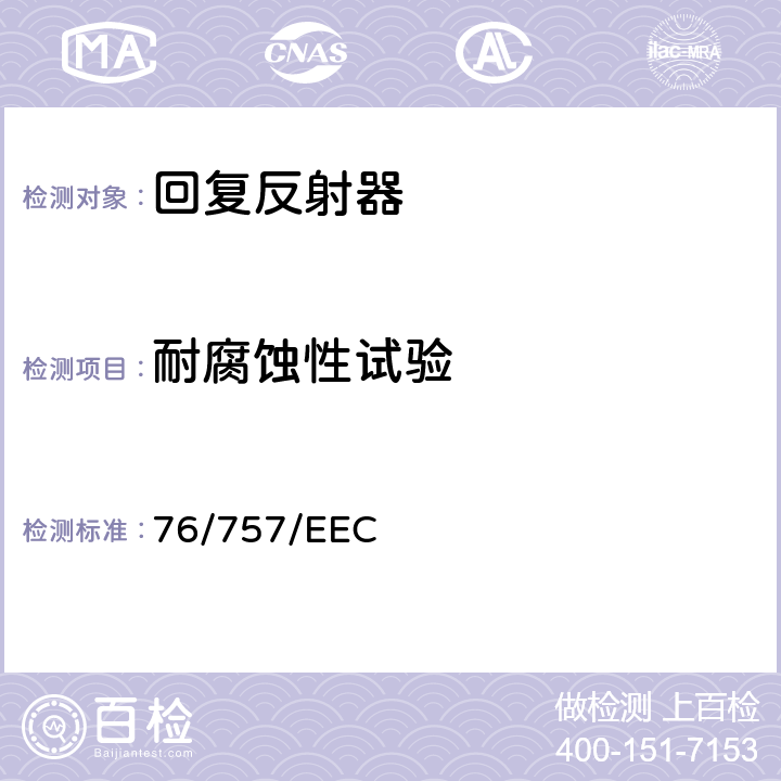 耐腐蚀性试验 在机动车辆及其挂车的回复反射器方面协调统一各成员国法律的理事会指令 76/757/EEC