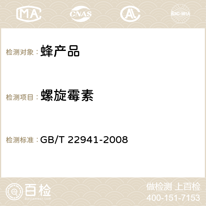 螺旋霉素 GB/T 22941-2008 蜂蜜中林可霉素、红霉素、螺旋霉素、替米考星、泰乐菌素、交沙霉素、吉他霉素、竹桃霉素残留量的测定 液相色谱-串联质谱法