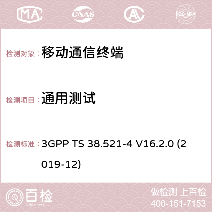 通用测试 移动台一致性规范, 一致性测试和PICS/PIXIT 3GPP TS 38.521-4 V16.2.0 (2019-12) 5.2.X 6.2.X