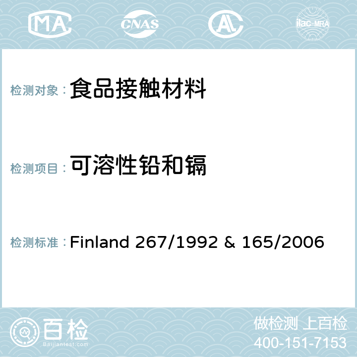 可溶性铅和镉 芬兰陶瓷玻璃产品法令 Finland 267/1992 & 165/2006