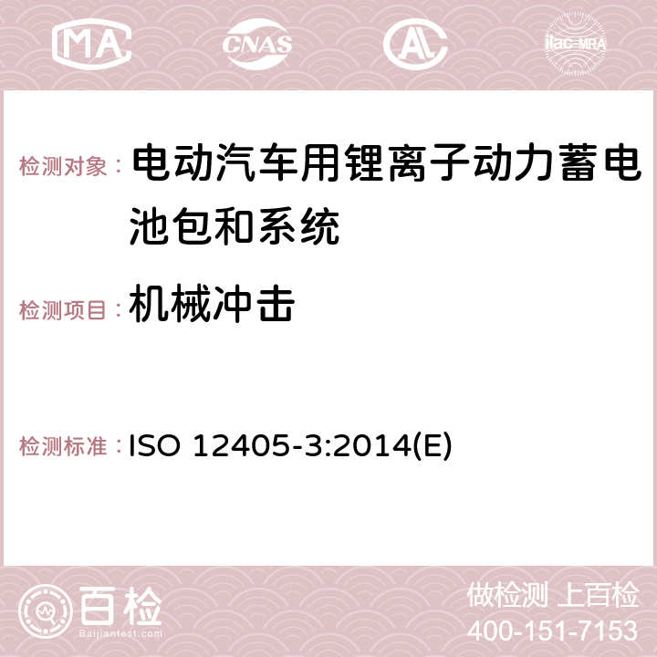 机械冲击 电动道路车辆锂离子动力电池包和系统测试规范 第三部分：安全性要求 ISO 12405-3:2014(E) 6.2