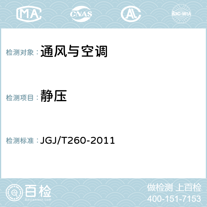 静压 《采暖通风与空气调节工程检测技术规程》 JGJ/T260-2011 3.4.8