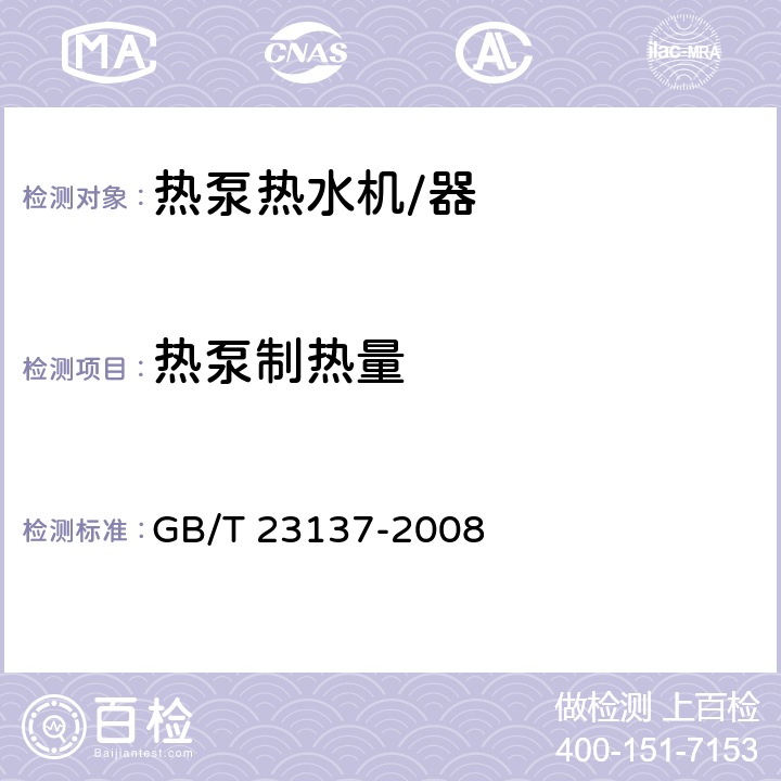 热泵制热量 家用和类似用途热泵热水器 GB/T 23137-2008 6.3